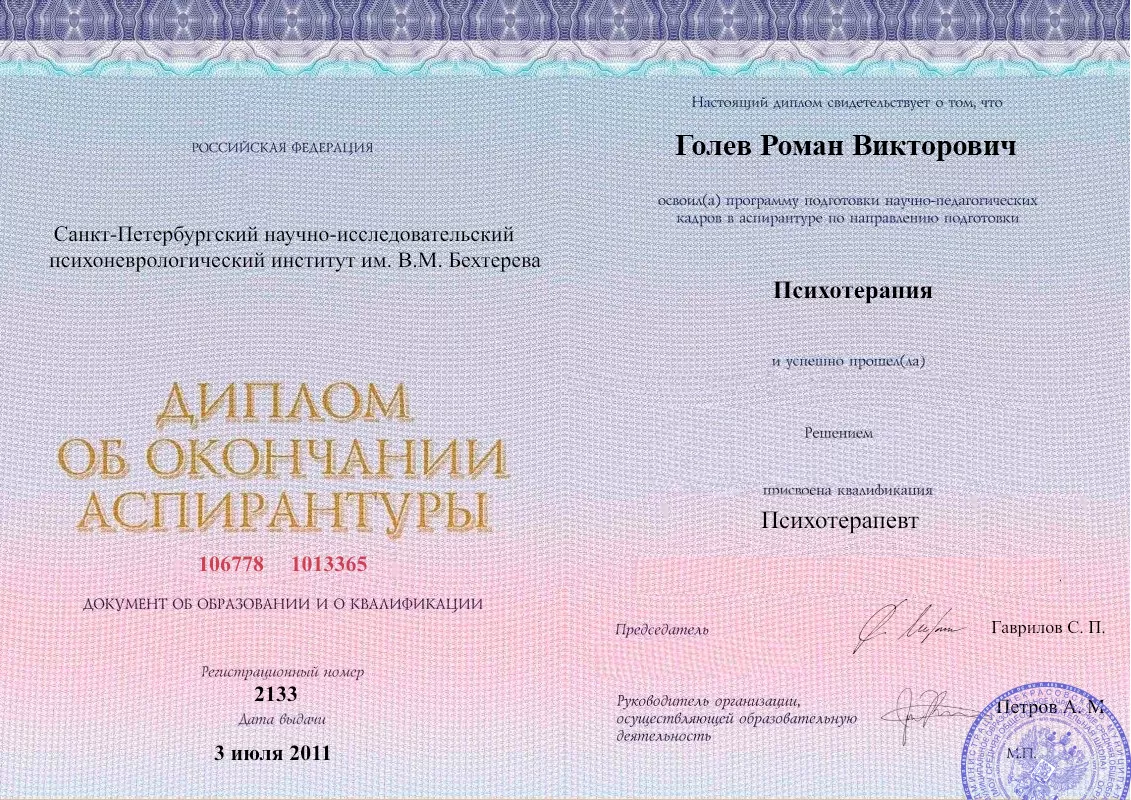 Диплом об окончании аспирантуры Голевым Романом Викторовичем наркологическая клиника в Иглино Наше Здоровье